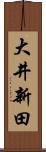 大井新田 Scroll