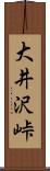 大井沢峠 Scroll