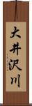 大井沢川 Scroll