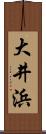 大井浜 Scroll