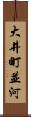 大井町並河 Scroll