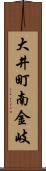 大井町南金岐 Scroll