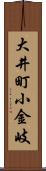 大井町小金岐 Scroll