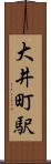 大井町駅 Scroll