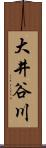 大井谷川 Scroll