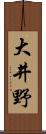 大井野 Scroll