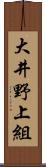 大井野上組 Scroll