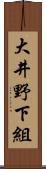 大井野下組 Scroll