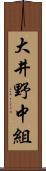 大井野中組 Scroll