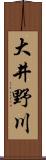 大井野川 Scroll