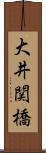 大井関橋 Scroll