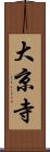 大京寺 Scroll