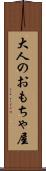 大人のおもちゃ屋 Scroll