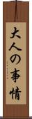 大人の事情 Scroll