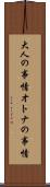 大人の事情 Scroll