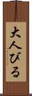 大人びる Scroll
