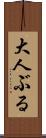 大人ぶる Scroll