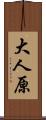 大人原 Scroll