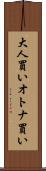 大人買い Scroll