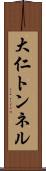 大仁トンネル Scroll