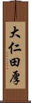 大仁田厚 Scroll