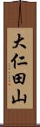 大仁田山 Scroll
