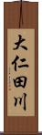 大仁田川 Scroll