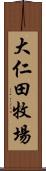 大仁田牧場 Scroll