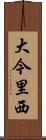 大今里西 Scroll
