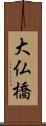 大仏橋 Scroll