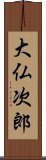 大仏次郎 Scroll