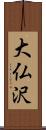 大仏沢 Scroll