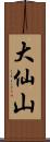 大仙山 Scroll