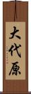 大代原 Scroll