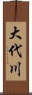 大代川 Scroll