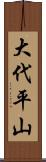 大代平山 Scroll