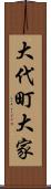 大代町大家 Scroll