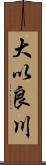 大以良川 Scroll