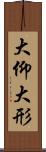 大仰 Scroll