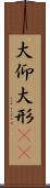 大仰 Scroll