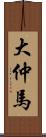 大仲馬 Scroll