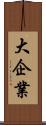 大企業 Scroll