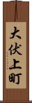 大伏上町 Scroll