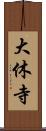 大休寺 Scroll