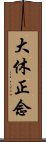 大休正念 Scroll