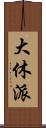 大休派 Scroll