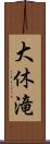 大休滝 Scroll