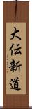 大伝新道 Scroll