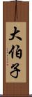 大伯子 Scroll