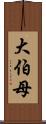 大伯母 Scroll